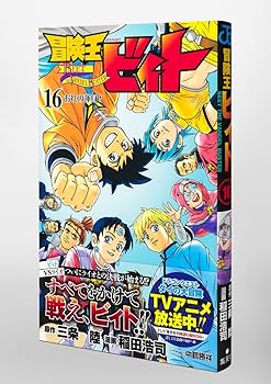 冒険王ビィト 16 (ジャンプコミックス) | 稲田 浩司, 三条 陸